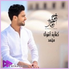 كفايه اقول محمد احمد جمال