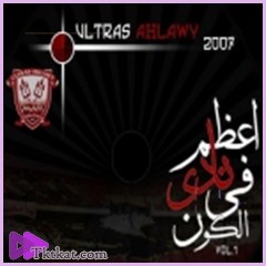 أعظم نادى فى الكون  التراس اهلاوى