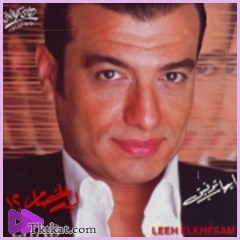 ليه الخصام  ايهاب توفيق