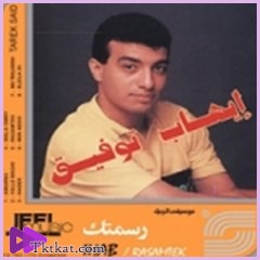 رسمتك  ايهاب توفيق