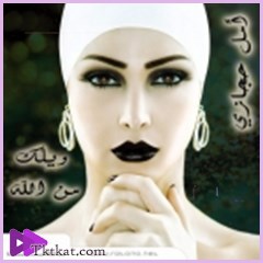 ويلك من الله  امل حجازى