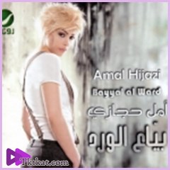 بياع الورد  امل حجازى