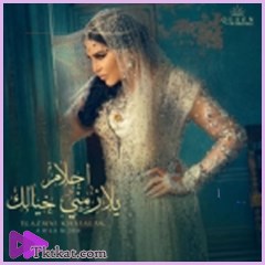 يلازمني خيالك  احلام