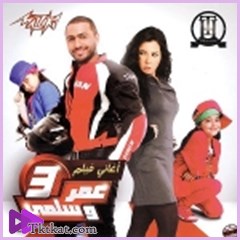 اغانى فيلم عمر وسلمى 3  تامر حسنى