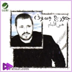 هي الأيام  جورج وسوف