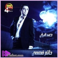صدقينى  حاتم فهمى
