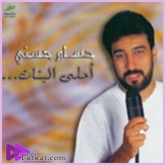 احلى البنات حسام حسنى