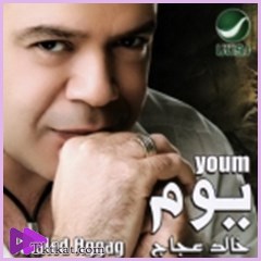 يوم خالد عجاج