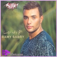 اجمل ليالي عمري  رامي صبرى