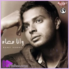 وأنا معاه  رامي صبرى