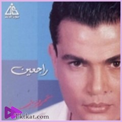 راجعين عمرو دياب