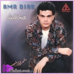 متخافيش عمرو دياب