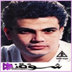 شوقنا عمرو دياب