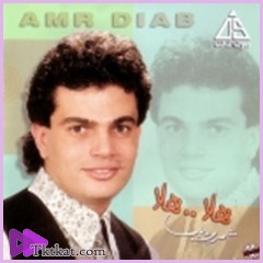 هلا هلا عمرو دياب