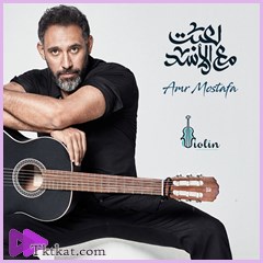 لعبت مع الأسد عمرو مصطفي