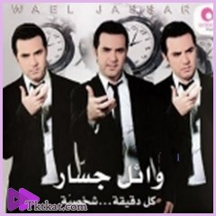 كل دقيقه شخصيه  وائل جسار