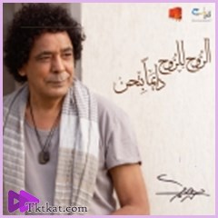 الروح للروح دايماً بتحن محمد منير