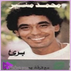 بريء  محمد منير