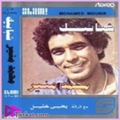 شبابيك  محمد منير