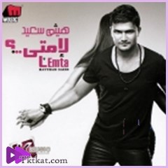 لإمتى  هيثم سعيد