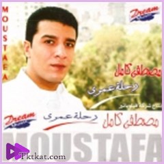 رحله عمرى مصطفى كامل