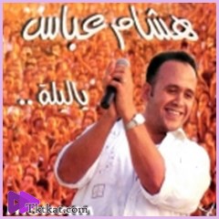 ياليلة  هشام عباس