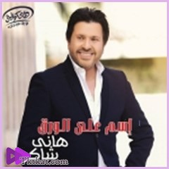 اسم على الورق  هاني شاكر