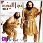 ألبوم ابو الليف Vol.1 