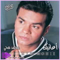 اعاتبك  محمد محي