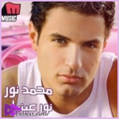 نور عينيك  محمد نور