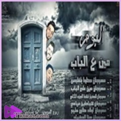 مين على الباب فريق الاحلام