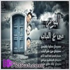 ألبوم مين على الباب 