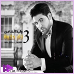 نار حلوة وليد الشامى