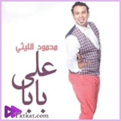 علي بابا  محمود الليثي