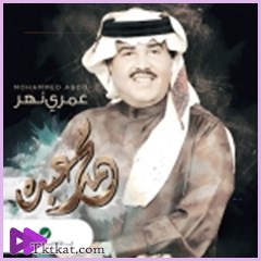 عمري نهر  محمد عبده