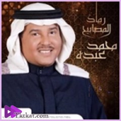 رماد المصابيح محمد عبده