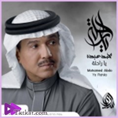 يا راحلة محمد عبده