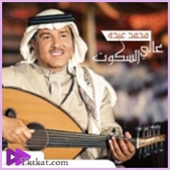 عالي السكوت  محمد عبده