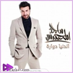 الدنيا دوارة  ماجد المهندس