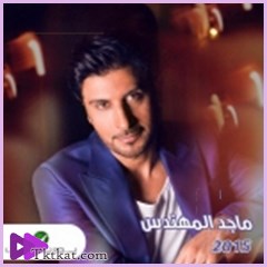 ماجد المهندس  ماجد المهندس