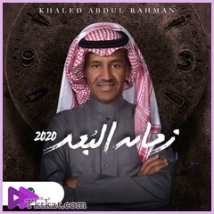 زمان البعد خالد عبد الرحمن