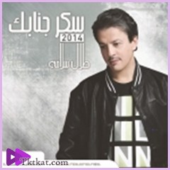 سكر جنابك  طلال سلامة