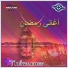 ألبوم اغانى رمضان القديمة