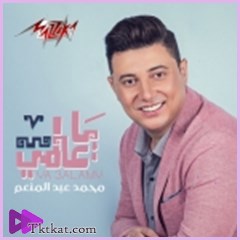 يا عالمى  محمد عبد المنعم