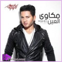 العين  مكاوي