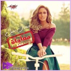 مفاجأة  نهال نبيل