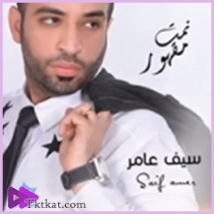 نمت مقهور  سيف عامر