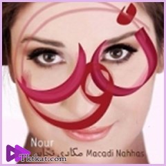 نور  مكادي نحاس