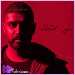 شي مختلف بدر الشعيبي