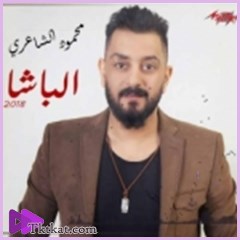 الباشا  محمود الشاعري